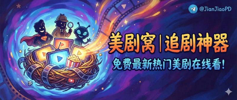 📣 美剧窝 | 免费最新热门美剧在线影视网站🖼 标签：#美剧窝 #美剧 #影视 #电影 #在线影视 #免费看剧 #追剧神器📱 简介：美剧窝 主打美剧资源，加载速度快、解析稳定，无广告，打开就能看 汇集海量高清美剧、最新连载剧集、经典老剧、热门电影📺 美剧窝·在线观看😌频道 |🙂群聊 |😋中文包 |☺️搜索