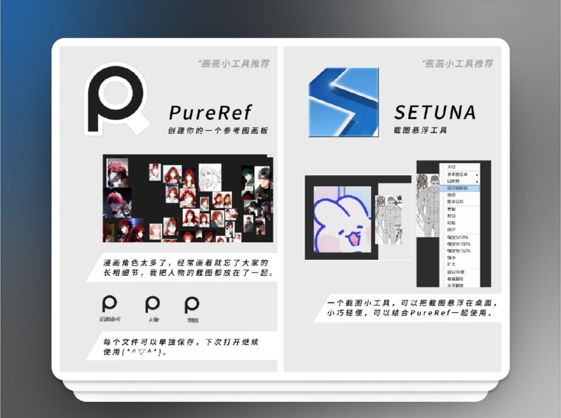 🔖 绘画画图小工具 | PureRef + SETUNA 高效搭配组合　分享两个超实用的画图辅助工具，一个用于整理参考图，一个用于桌面浮动截图   PureRef 可将大量参考图拖入一个画布中，支持缩放、标注、保存独立文件，适合角色设定、场景收集等需求；SETUNA 则是一个轻量级截图工具，支持将截图悬浮在桌面上随时对照