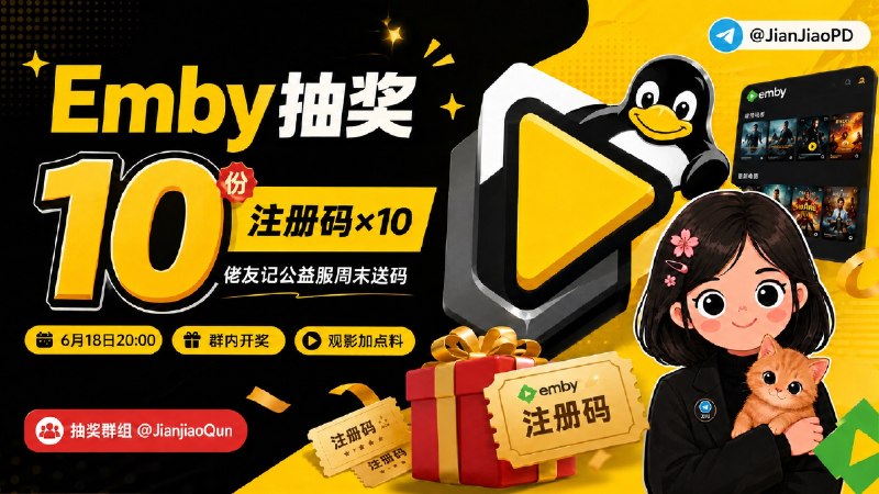 已结束#抽奖活动 #福利活动 🎯 周末愉快 ！！佬友记Emby公益服注册码抽奖活动  祝大家好运！！！ 🧾 奖品列表：• ▶️ 佬友记Emby注册码 ×10  📇 参与条件：需关注群组 @JianjiaoPD | @JianjiaoQun  ✍️ 在群组内发送下面抽奖口令：佬友记为观影体验加点料！！！ 🗓 定时开奖日期：2026-06-18 20:00中奖者于开奖1小时内带完整中奖截图私信bot @xiangxiuerBot 领奖，逾期自动作废 过时不候！