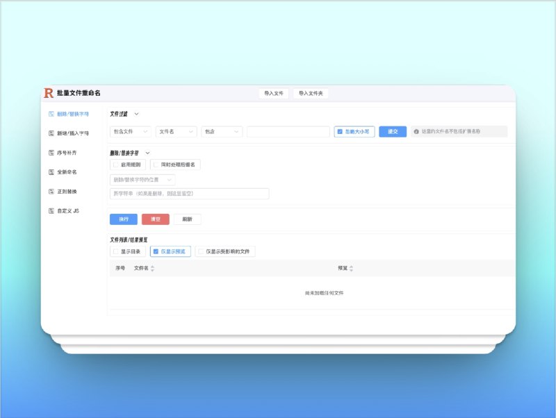 🔖 Rename | 在线批量重命名工具，无需安装即开即用　Rename 是一个极简高效的在线文件批量重命名工具，支持多种常见的重命名规则操作，如添加前后缀、编号替换、大小写转换等，无需下载客户端，打开网页即可使用，界面清爽、逻辑直观、无需登录，适合临时文件整理和跨平台使用场景　下个重命名软件还不如直接打开网页干脆利落🌐 在线体验 I 🐙 Rename标签：#Rename #重命名工具 #在线重命名 #重命名📮 频道 | 🪧 群聊 | ✨ 中文包