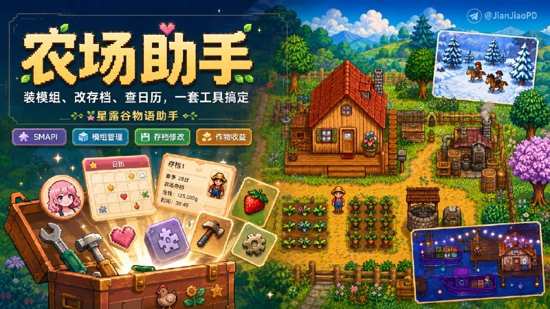 ✈️ 星露谷物语助手 | 给农场主准备的实用工具箱🏷 检索标签：#星露谷物语 #StardewValley #星露谷 #星露谷物语助手 #星露谷物语攻略⭐️ 详情介绍：星露谷物语助手是一款桌面工具，给《星露谷物语》玩家整理常用功能