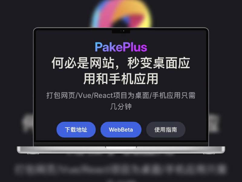 🔖 Pake Plus | 9分钟秒变跨平台网页应用基于Rust Tauri，体积仅5M，性能提升10倍，支持全平台自动云打包，无需配置