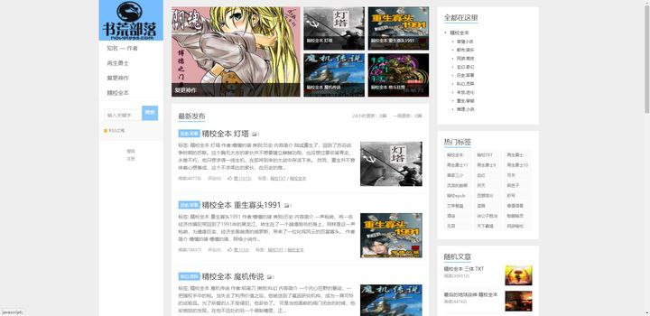 📖 网文小说在线网站▎5个免费网文小说下载网站🗣️👥【支持平台】：#Web #PC 📱【应用标签】：#小说 #网文 #图书 #知轩藏书 #贼吧网 #书籍控小说网 #书荒部落 #爱下电子书 💻【软件简介】：🔘知轩藏书——网文爱好者福音都市/娱乐、武侠/仙侠、奇幻/玄幻、历史/军事、竞技/游戏、二次元等各个类型的网络小说，应有尽有，网文爱好者不要错过🔗知轩藏书网址：点我直达😀➖➖➖➖➖➖➖➖➖🔘贼吧网——网文爱好者首选玄幻、武侠、惊悚、穿越、言情、都市、科幻、仙侠、推理、动漫等类型的资源很丰富，网文爱好者首选🔗贼吧网网址：点我直达😀➖➖➖➖➖➖➖➖➖🔘书籍控小说网——网文小说资源多之前是计算机书籍控，后来网站改版为书籍控小说网，涵盖玄幻、仙侠、都市、历史、网游、科幻、女生等小说类型，资源丰富🔗书籍控小说网网址：点我直达😀➖➖➖➖➖➖➖➖➖🔘书荒部落——网络小说聚集地网站做的比较简陋，但内容却很精致，全是精校排版过的书籍，网站有很多TXT格式的书籍🔗书荒部落网址：点我直达😀 ➖➖➖➖➖➖➖➖➖🔘爱下电子书——txt和epub小说网站排版精美，有很多txt和epub格式的小说，可在线阅读，方便上班摸鱼的时候看，不建议下载书籍，下载需要扫码🔗爱下电子书网址：点我直达😀➖➖➖➖➖➖➖➖➖🦊 频道    📖讨论组  ☁️ 投稿Bot