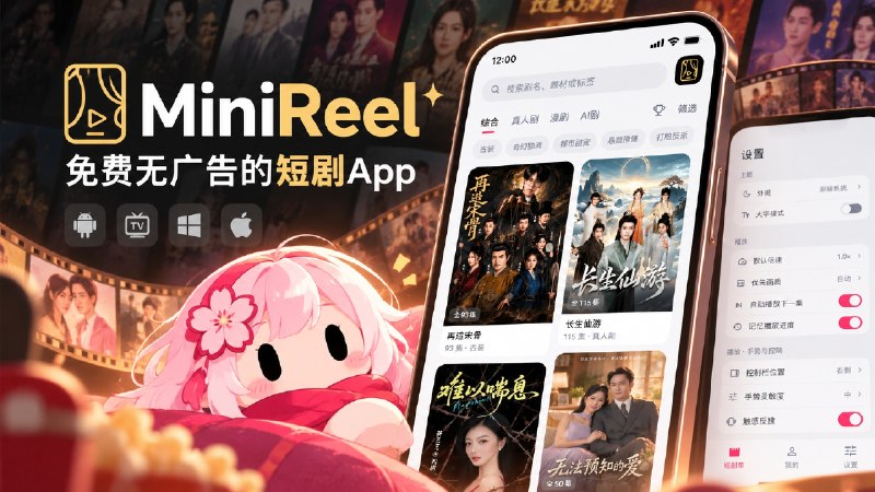 ✈️ MiniReel | 第三方免费无广告红果短剧App•[ 支持安卓、安卓盒子/TV、Windows端、Mac端]🏷 检索标签：#红果短剧 #短剧 #minireel #免费短剧 #AI短剧⭐️ 详情介绍：App内的短剧资源来自红果短剧接口，视频最高可选择1080P画质，但无法查看评论和弹幕   剧集数量上千集，类型涵盖综合类、真人类、漫剧类、AI剧类等，还可以选择题材 如古装、奇幻脑洞、朝堂权谋、揭露阴谋等🌐 Minireel·软件下载😌频道 |🙂群聊 |😋中文包 |☺️搜索