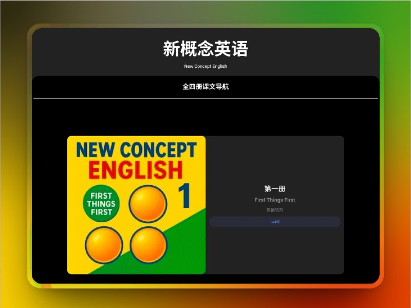 👥 新概念英语 NCE | 全四册在线朗读与点读　《新概念英语》（New Concept English） 全四册在线课文朗读与单句点读网站，为英语学习者提供了随时随地的听说读写训练环境