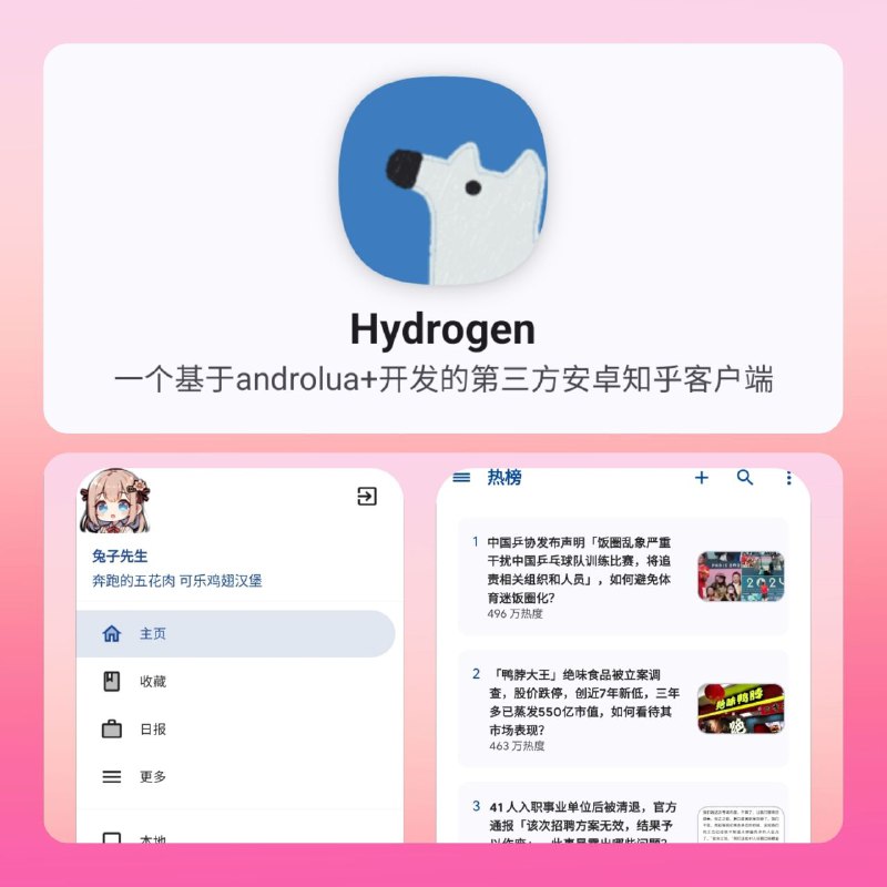 🔄Hydrogen ▎无广告、简洁、开源、可以登陆账号的第三方知乎安卓客户端🗣️👥【支持平台】：#Android📱【应用标签】：#知乎 #Hydrogen #阅读📊【应用版本】：0.53👥【应用内存】：30.75MB💻【软件简介】：  知乎第三方客户端，整体界面干净简洁，仅有主页、热榜、关注三页功能，关键是APP没有任何广告📱Github官网   🇲🇼本贴上方获取软件➖➖➖➖➖➖➖➖➖🦊 频道    📖讨论组  ☁️ 投稿Bot