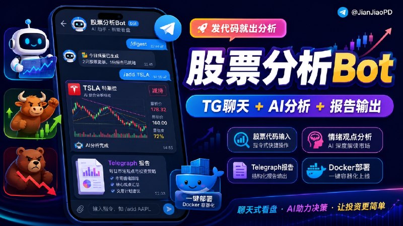 ✈️ 开发者自荐 | TradingAgents：把股票代码发给 Bot 让 AI 进行分析🏷 检索标签：#TradingAgentsTelegram #TradingAgents #TGBot #股票分析 #AI #股票⭐️ 详情介绍：TradingAgents-Telegram 是一个基于 TradingAgents 的 TG Bot 项目，发股票代码给 Bot，就能看 AI 对股票、市场情绪和观点做分析