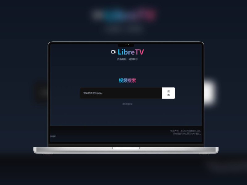 LibreTV | 多源聚合 + 静态部署，零门槛轻量看片神器！一款轻量级在线视频搜索平台，聚合多个视频源，无需注册即可使用