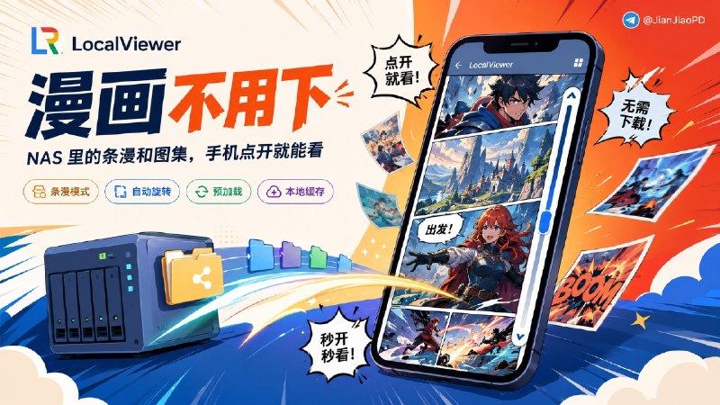 ✈️  开发者自荐 | LocalViewer：手机上直接看 NAS 里的照片和漫画🏷 检索标签：#LocalViewer #Android #NAS #SMB #WebDAV #漫画阅读 #远程查看 #远程控制⭐️ 详情介绍：LocalViewer 是开源、免费、无广告的 Android 图片查看器和漫画阅读器