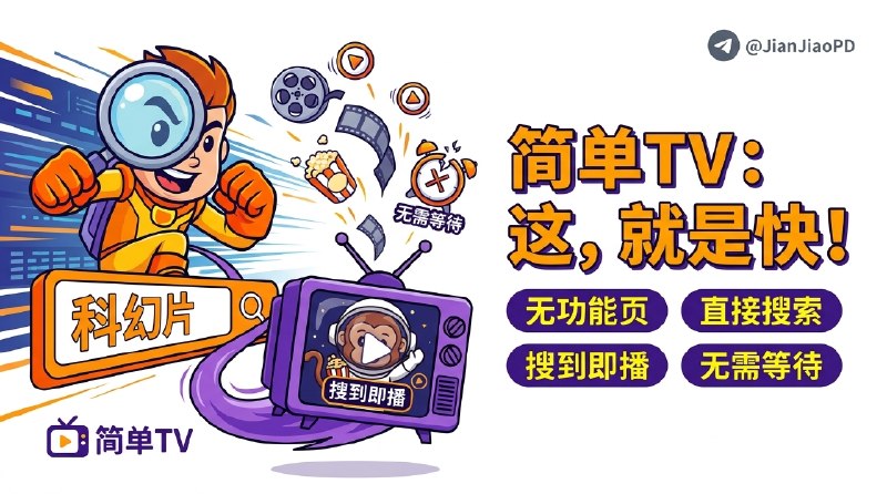 ✈️ 简单TV | 一个没什么废话的影视搜索站，搜到就能接着看🏷 检索标签：#简单TV #影视搜索 #在线观影 #极简网站 #影视 #在线影视⭐️ 详情介绍：简单TV 页面做得很轻，进去就是搜，直接输关键词找影片，结果点开就能往下看，不用先过一堆乱七八糟的功能页，比较适合那种只想快点找到内容的人　 🔎 在线体验·简单TV😌频道 |🙂群聊 |😋中文包 |☺️搜索