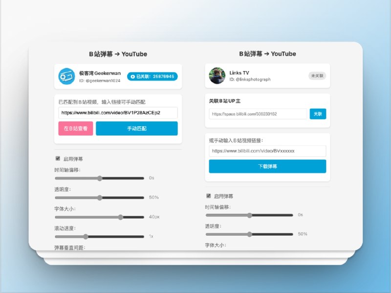 🔖 B站弹幕同步助手 | 把哔哩哔哩的弹幕搬进 YouTube，氛围感直接拉满　这款插件可将哔哩哔哩的弹幕实时加载到 YouTube 视频上，支持自动匹配热门 UP 主投稿，或手动输入 B 站视频链接/空间地址进行绑定