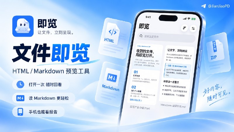 ✈️ 限免付费应用 | 即览： Markdown / HTML 预览工具🏷 检索标签：#即览 #Markdown #HTML #文件预览 #限免⭐️ 详情介绍：即览是一款专为 iPhone 设计的 Markdown 和 HTML 文件预览工具，主要解决手机端查看这两类文件体验不佳的问题   🎙️ 随着 AI 生成文档、技术笔记和网页文件越来越多，很多内容会以 Markdown 或 HTML 格式保存，但系统自带应用往往无法直接提供良好的阅读体验 ⏏️ 目前支持从文件打开方式直接调用预览，针对阅读体验加入了可视化卡片首页、夜间模式、字号调整、比例调节等功能，让本地文档查看更接近专用阅读工具☁️限免有时效性请注意时间☁️在购买界面中没有显示金额，说明就是免费🎮设备需装有 iOS17.0或更高版本🍏 App Store [仅国区💰 ¥0元直接安装]😌频道 |🙂群聊 |😋中文包 |☺️搜索