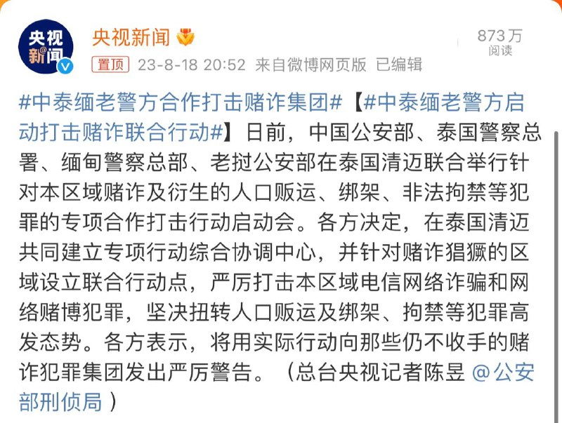 【#中泰缅老警方启动打击赌诈联合行动】   日前，中国公安部、泰国警察总署、缅甸警察总部、老挝公安部在泰国清迈联合举行针对本区域赌诈及衍生的人口贩运、绑架、非法拘禁等犯罪的专项合作打击行动启动会