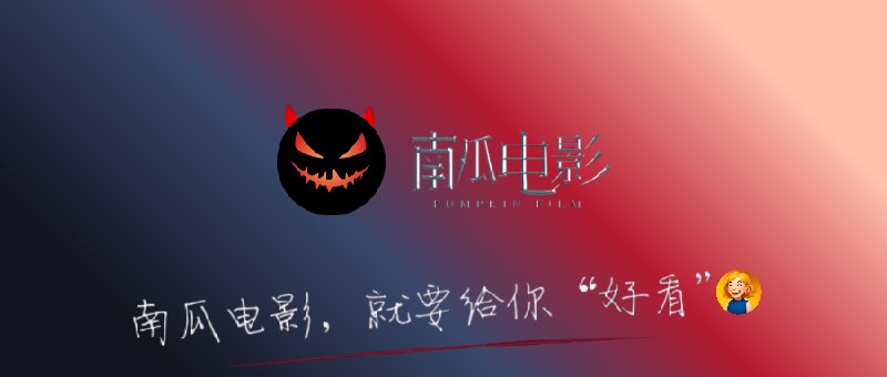 👥 南瓜电影 | 支持解锁APP内部分影视观看，后续将支持软件内其他功能更新🖼 标签： #南瓜电影 #电影 #影视 #脚本🛜简介：作者后续将支持例如下载、搜索等功能，目前仅支持解锁首页“影院”内板块的影视资源 🍏 软件下载： AppStore商店🌀 脚本地址： QX重写▶点击直接可播放🔘不行的话多试几次🔘如果❌打不开网页 请走全局代理🗣️ 作者频道（伟人）其他代理工具需要或导入下方代理工具转换即可，不一定保证能用📂 [在线转换] · 🪟 [ScriptHub模块]♥ @xiuerSearch 搜索历史资源👥 频道 | 👤 群聊 | 👁‍🗨 中文包