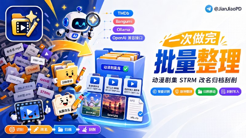 ✈️ media-renamer-ai | 批量整理动漫、剧集、STRM 文件，改名归档刮削一次做完🏷 检索标签：#media-renamer-ai #媒体重命名 #重命名 #刮削 #刮削工具 #TMDb #Bangumi #STRM整理⭐️ 详情介绍：media-renamer-ai 适合那种手里有很多动漫、剧集、STRM 文件，文件名又乱、来源又杂的人