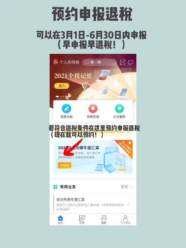 🔴姐妹们！记得申请退税！（之前发过，有可能你们忘了）app：#个人所得税具体操作在图里写啦快看看你能退多少税！⚠️退税时收入包含奖金的一定要注意了🥸包含奖金的时候注意选单独计税，如果选不对可能退的税少很多，甚至退税变成补税，这都是白花花的票票啊，千万注意⚠️------------------------🏷▶︎ Channel ┇@科技·狐🦊🔴姐妹们！记得申请退税！（之前发过，有可能你们忘了）app：#个人所得税具体操作在图里写啦快看看你能退多少税！⚠️退税时收入包含奖金的一定要注意了🥸包含奖金的时候注意选单独计税，如果选不对可能退的税少很多，甚至退税变成补税，这都是白花花的票票啊，千万注意⚠️------------------------🏷▶︎ Channel ┇@科技·狐🦊