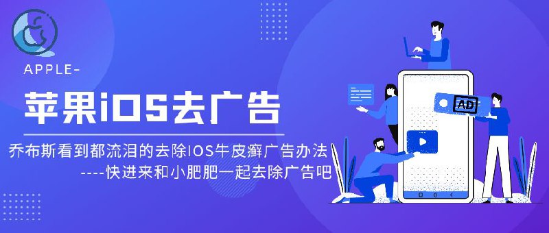 iOS数千个APP去广告办法『需搭配代理工具』实现，让您的软件界面干净卫生🎮 软件详情：Github项目地址为QX代理工具所搭配使用的，作者定期维护，更多规则按钮包含Loon代理工具，也有一键导入选项，大家看哪个合适用哪个即可📞Github项目群组，里面有很多专业人士，可以发布悬赏任务，帮助自己去除某些毒瘤APP的广告哦🔗更多AD规则 | 🔗Github关联群组😹Github项目 平台：#iOS🍏标签:  #去广告 #QuantumultX #loon❗️❗️❗️❗️❗️❗️❗️❗️❗️❗️❗️