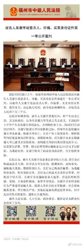“#吴谢宇 弑母案”今日一审公开宣判👨🏻‍⚖️法院：被告人 #吴谢宇 故意杀人、诈骗、买卖身份证件案一审公开宣判网友🗣：抓紧执行吧，多活了这么久！自己悲观厌世结果杀了自己的妈妈然后骗了亲友一百多万挥霍享乐，这玩意真贱啊