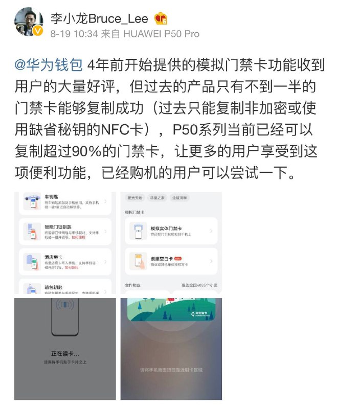 【#华为 #P50 可复制超90%的门禁卡 #加密卡 也支持】     8月19日，#华为 手机产品线副总裁 #李小龙 称，华为P50系列当前已经可以复制超过90%的门禁卡，包括进行加密处理的门禁卡，为用户提供了更多的便利
