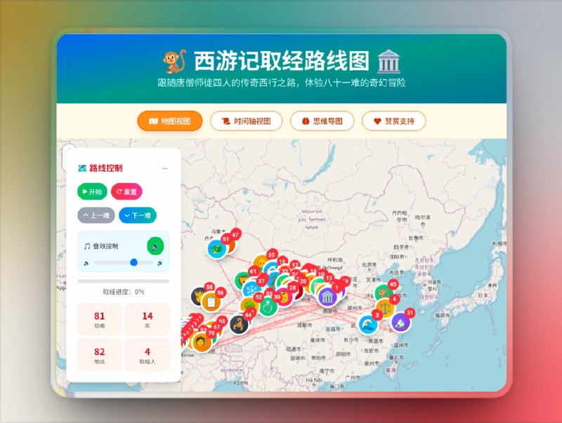 👥 西游记81难 | 互动式取经路线图　把《西游记》里的九九八十一难做成了互动地图，是不是比单纯看文字更有代入感？从长安出发到灵山圣地，每一站都能点开对应的故事，师徒四人的传奇西行之路在地图上一览无余