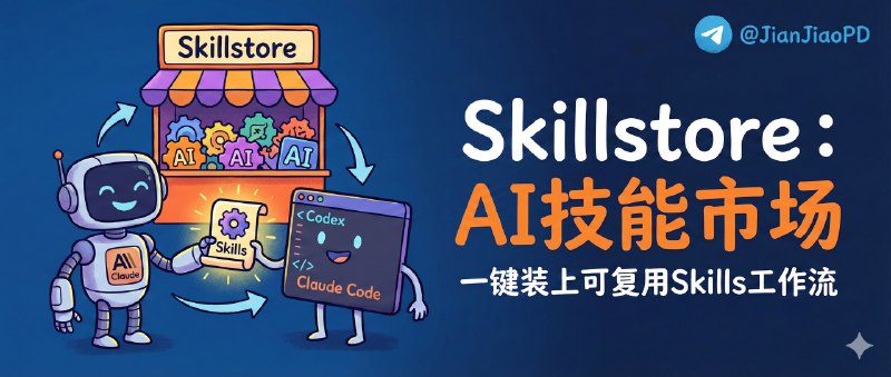 ✈️ Skillstore | Claude、Codex 与 Claude Code“技能市场”，一键装上可复用Skills工作流🏷 检索标签：#Skillstore #Skills #ClaudeCode #AI技能 #插件 #技能市场 #工作流⭐️ 详情介绍：Skillstore 是一个让开发者把“可复用技能”当成插件来分享和安装的开放市场，专门用来增强 Claude、Codex 与 Claude Code 的执行力，最大价值是你不用反复写提示词和脚本，直接把成熟工作流当成 可版本管理的能力模块 装进你的 AI 工具链里，适合团队协作、重度 Claude Code 用户和想把 agent 变得更可控的人　🔎官网 · 📦文档 · 📖 GitHub😌频道 |🙂群聊 |😋中文包 |☺️搜索