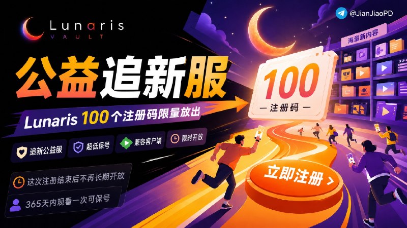 😀 Lunaris  | 超低保号要求•追新公益硬盘服•【速抢！腐竹赞助了100个注册码】这次注册结束后不再长期开放📜 Lunaris 是一个公益硬盘服，这次由腐竹赞助 100 个注册兑换码