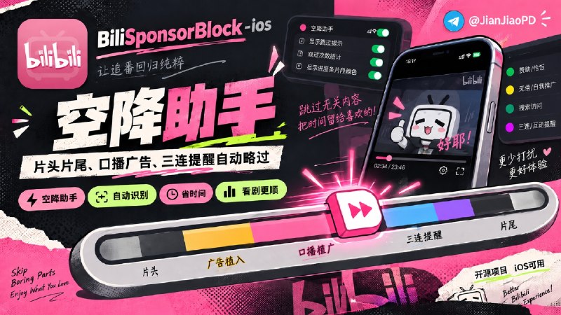 ✈️ BiliSponsorBlock-ios | iOS端B站视频空降助手插件•可跳过B站视频里的广告植入和重复片段🏷 检索标签：#BiliSponsorBlock_ios #B站 #Bilibi #哔哩哔哩 #SponsorBlock #空降助手⭐️ 详情介绍：BiliSponsorBlock-ios 开源 iOS 项目，为 B 站视频加入 自动跳过片段 功能