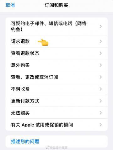 #订阅项目怎么取消 #订阅软件被扣费 #软件被扣费怎么退款 #苹果商店 #AppStore苹果商店订阅项目忘取消被扣费如何追回▎当你免费试用了某个APP后忘记取消订阅，然后它就自动续费了你可以这样追回！（这个是忘记取消了，正常申请可以退款的，但是 不要恶意申请退款哦，不然你的号会被官方记录的 ，然后永远也不会搭理你的）-------------------------------🔺Via  @微博🔻iOS苹果UDID证书|VPN机场|Netflix车 🔝点击置顶了解🔝#订阅项目怎么取消 #订阅软件被扣费 #软件被扣费怎么退款 #苹果商店 #AppStore苹果商店订阅项目忘取消被扣费如何追回▎当你免费试用了某个APP后忘记取消订阅，然后它就自动续费了你可以这样追回！（这个是忘记取消了，正常申请可以退款的，但是 不要恶意申请退款哦，不然你的号会被官方记录的 ，然后永远也不会搭理你的）-------------------------------🔺Via  @微博🔻iOS苹果UDID证书|VPN机场|Netflix车 🔝点击置顶了解🔝