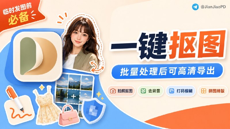 ✈️ 限免内购应用 | 图梦：批量抠图后可高清导出🏷 检索标签：#图梦 #抠图 #去背景 #图片打码 #九宫格 #图片 #剪辑 #限免⭐️ 详情介绍：图梦是一款 图片处理应用，它主打 批量抠图 和拍照抠图，人物、动物、衣服、鞋包配饰都能识别，处理完还能 高清无损导出　 去背景、打码、模糊、涂鸦、九宫格 / 六宫格 / 四宫格这些发图前常用操作也都有，临时遮住昵称、地址、订单信息会方便一些☁️限免有时效性请注意时间☁️在购买界面中没有显示金额，说明就是免费🎮设备需装有 iOS18.6或更高版本📱 图梦·App Store [内购💰 ¥0元]😌频道 |🙂群聊 |😋中文包 |☺️搜索