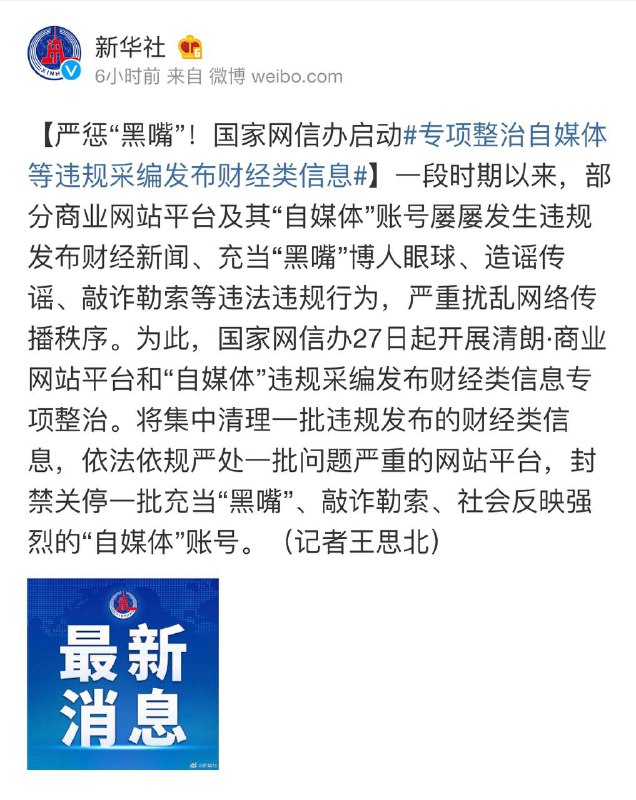 【严惩“黑嘴”！#国家网信办 启动 专项整治 #自媒体 等违规采编发布财经类信息】🗣PS：办的好，早就该清理了，那些自媒体发的东西，标题与内容严重不符，博人眼球比如：腾讯新闻，UC;QQ浏览器【严惩“黑嘴”！#国家网信办 启动 专项整治 #自媒体 等违规采编发布财经类信息】🗣PS：办的好，早就该清理了，那些自媒体发的东西，标题与内容严重不符，博人眼球比如：腾讯新闻，UC;QQ浏览器