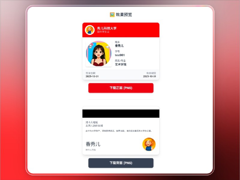 📣 学生证生成器 | 在线制作专属校园身份证明，支持正反面预览与下载🖼 标签：#学生证生成器 #学生证 #学生证生成📱 简介：学生证生成器 是一个基于 HTML、CSS、JavaScript 构建的 在线学生证制作工具，可自定义 姓名、学校、学号、院系、头像与校徽，并即时生成精美的 正反面学生证效果图