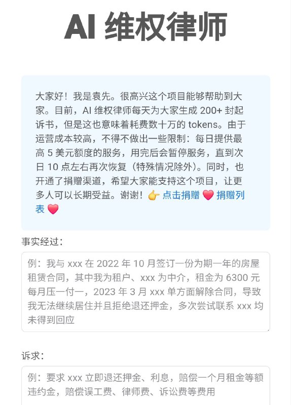 🧠  基于ChatGPT搭建的自动生成诉书的AI工具：AI 维权律师📝▎免费帮助用户一键自动生成起诉书，帮助用户维护自身权益⭐😹  软件简介：   ⏺免费帮助用户一键自动生成起诉书，帮助用户维护自身权益