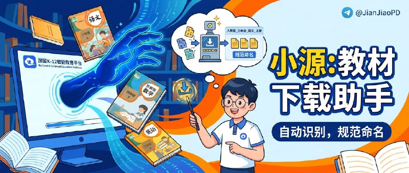 ✈️ 小源教材下载助手 | 一键下载智慧教育平台电子教材，自动识别版本并规范命名🏷 检索标签：#小源教材下载助手 #智慧教育平台 #电子教材 #教材 #教辅⭐️ 详情介绍：小源教材下载助手是给老师和学生用的教材下载工具，把“找教材—点开—另存为—再改文件名”这套琐碎活压成一次操作   它直接解析智慧教育平台的官方源文件，主打 高清无损、还能 自动识别教材版本并规范重命名（学科-年级-版本），你下载完不用再手工整理；升级后还支持把课件、教案、作业等配套资源一起抓下来，配合 批量下载+自动分类文件夹，备课/发资料会省很多时间🔎 扩展程序 · 🔎官网😌频道 |🙂群聊 |😋中文包 |☺️搜索