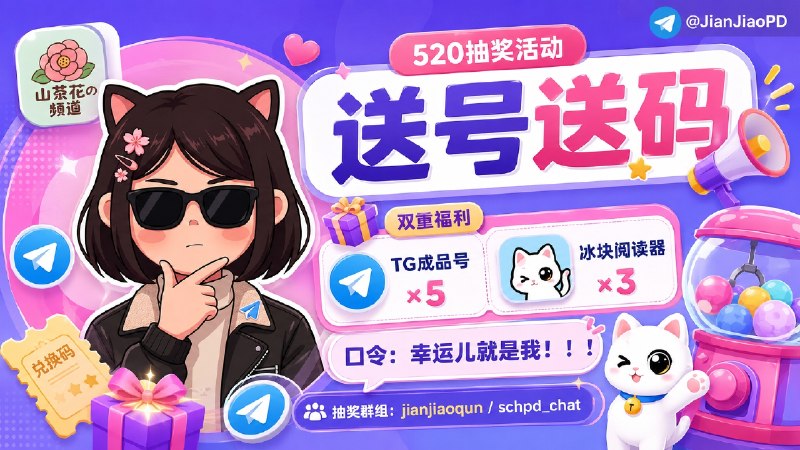 已结束～#抽奖活动 #福利活动 🎯 生活愉快！！ 秀儿x山茶花联合抽奖，TG成品号、冰块阅读器永久兑换码抽奖活动，为大家送来福利啦 快来参加一下吧 快冲呀！！！ 🧾 奖品列表：• ✅ Telegram 成品号 ×5• 📱 冰块阅读器 ×3  📇 参与条件：必须关注群组： @JianJiaoQun | @schpd_chat ✍️ 在群组内发送下面抽奖口令：幸运儿就是我！！！ 🗓 定时开奖日期：2026-05-20 20:00中奖者带完整中奖截图私信bot @xiangxiuerBot 于开奖1小时内兑奖，过时不候！