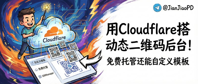 ✈️ QRManager | 用 Cloudflare 搭一个动态二维码后台，免费托管还能自定义模板🏷 检索标签：#QRManager #动态二维码 #Cloudflare #二维码⭐️ 详情介绍：你印过海报/名片就懂，“二维码一旦印出去就等于判了死刑”，链接改了就全军覆没——QRManager 这套思路是把二维码变成可控入口：外观不变，但扫码后的内容可以动态更新，后台托在 Cloudflare 上吃它的免费数据库/存储，稳定性和成本都挺友好；同时它还把“码要好看”这事做进去了，模板、配色、圆角、边距这些都能调，Logo 也能上，做品牌物料时不用再忍受丑二维码　 注意：这属于自托管工具，真正舒服通常还得配合自己的域名/路由去用，愿意花十分钟部署的人会越用越顺，不想动手的就当思路参考也行📖 GitHub · qr-manager😌频道 |🙂群聊 |😊中文包 |☺️搜索