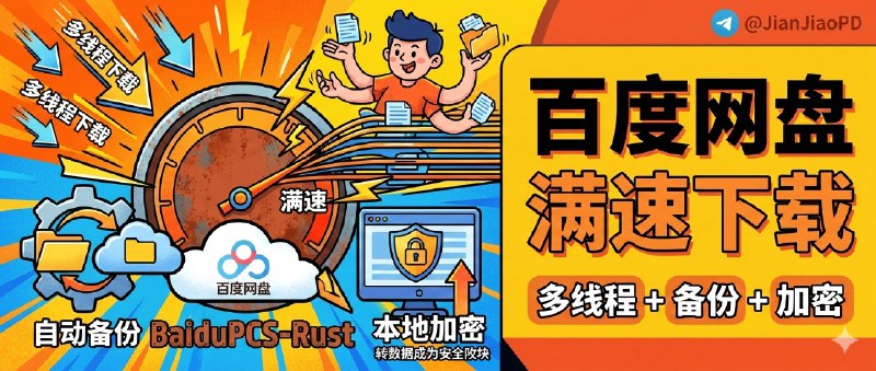 ✈️ BaiduPCS-Rust | 百度网盘第三方客户端：多线程满速下载+自动备份+本地加密上传🏷 检索标签：#BaiduPCS-Rust #百度网盘 #NAS #多线程下载 #自动备份 #端到端加密⭐️ 详情介绍：BaiduPCS-Rust 是用 Rust+Vue3 做的百度网盘第三方客户端，主打把 NAS 上“会员也跑不满”的下载体验拉回来——Docker 一键部署，配个 Web 面板你就能远程管任务   离线下载这块覆盖 HTTP/HTTPS、magnet、ed2k，任务状态还能用 WebSocket 实时推送，不用守着刷新页面猜进度；还有 任务持久化与断点恢复，机器重启也不至于一切归零，再加上客户端侧 AES-256-GCM 加密上传，敏感文件也能在本地先锁再上云📖 GitHub · BaiduPCS-Rust😌频道 |🙂群聊 |😋中文包 |☺️搜索