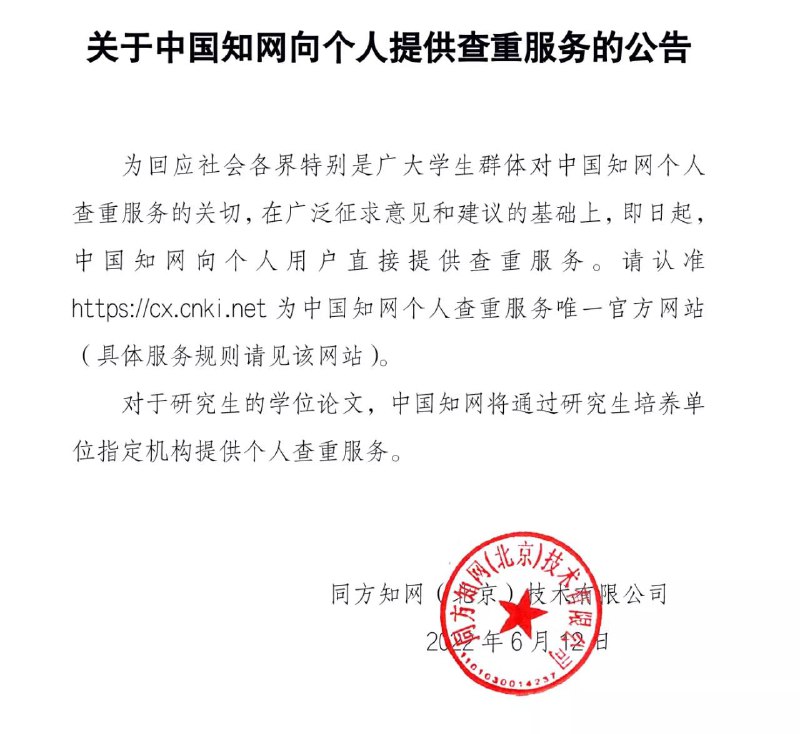 中国 #知网 对个人提供开放查重6月12日零点，同方知网（北京）技术有限公司发布《公告》：即日起，中国知网向个人用户直接提供查重服务 请认准