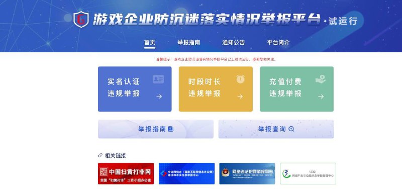 游戏企业防沉迷落实情况举报平台 试运行👉🏻