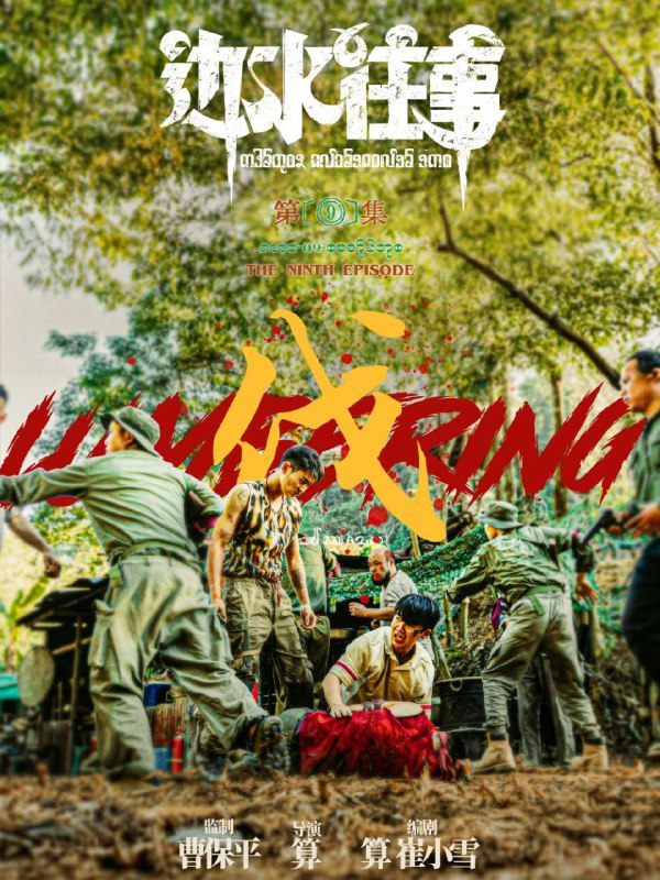 📺📺 《#边水往事》（2024）4K SDR 60 帧 高码率·郭麒麟、吴镇宇主演的网络剧 ▎《#开端》的导演编剧并执导🗣️📸【电影热度】：No.1一周华语口碑剧集榜👤【电影评分/级】：8.1豆瓣评分📂【电影标签】： #边水往事📂【电影内存】：10G/集💬【电影评论】：  除了男主不太合适以外，其他还行➖➖➖➖➖➖➖➖➖⛓ 夸克云盘： 『边水往事』 ➖➖➖➖➖➖➖➖➖🦊 频道    📖讨论组   📺投稿Bot