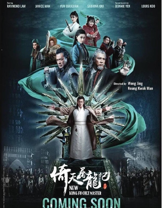 #电影资讯 👈🏻查看更多全员集结！王晶《新倚天屠龙记》发布全阵容海报#王晶 执导的电影《#新倚天屠龙记》发布首张海报，众主创悉数登场