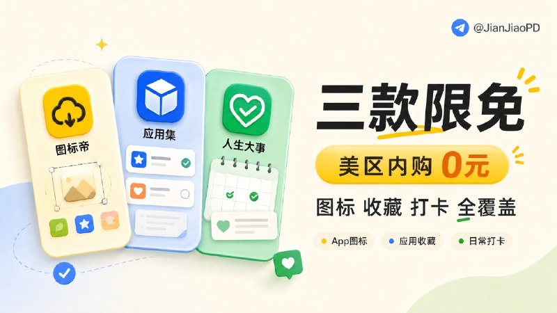 ✈️ 限免内购 | 同一作者三款App限免，涵盖App图标、应用收藏、日常打卡记录🏷 检索标签：#图标帝 #应用集 #人生大事 #App图标 #图标 #应用收藏 #清单 #打卡记录 #记录⭐️ 详情介绍：同一作者的三款 iOS App 现在美区内购 0 元➡️图标帝适合做封面、截图、竞品整理的人，能用 App Store 链接、关键词、App ID 找图标，还能改圆角、尺寸和格式➡️应用集更适合攒 App、做工具清单的人，可以记录评分、笔记、订阅价格和购买日期➡️人生大事偏生活打卡，内置 134 个主题清单，旅行、美食、书影音、情侣日常都能记☁️限免有时效性请注意时间☁️在购买界面中没有显示金额，说明就是免费🎮设备需装有 iOS16.0或更高版本           [美区内购💰 ¥0元]📱图标帝·📱应用集· 📱人生大事😌频道 |🙂群聊 |😋中文包 |☺️搜索