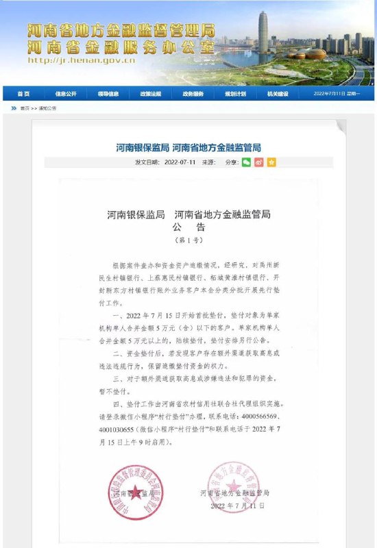 河南：对村镇银行客户开展先行垫付
