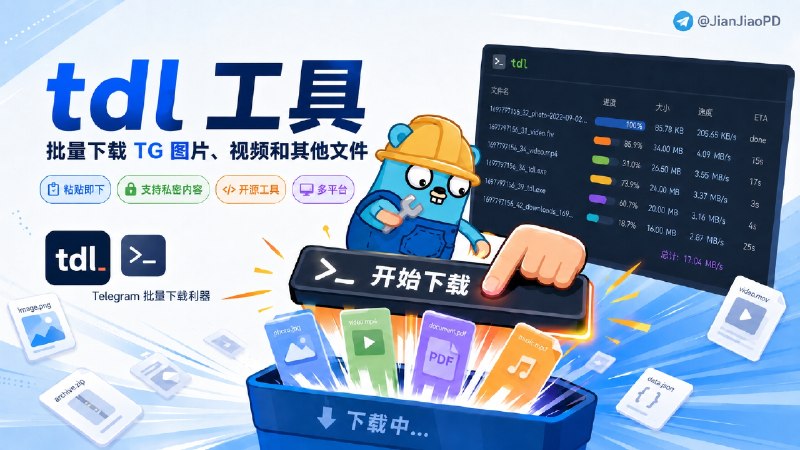 ✈️ tdl | 批量下载 TG视频图片文件的命令行工具「支持下载受保护私密内容」🏷 检索标签：#tdl #Telegram #TG #TG文件转存 #TG文件备份 #TG存档 #下载 #私密群组文件下载 #TG私密视频下载 #TG私密群组 ⭐️ 详情介绍：tdl 是一款开源的 Telegram 命令行工具，可以在 🎮·🍏·📱·🤓 上下载频道、群组及私聊中的图片、视频和其他文件，也支持下载受保护的私密群组文件　 除了下载，tdl 还支持上传文件、转发消息，并可将消息、成员和订阅者信息导出为 JSON💬小声叨叨：还是建议开通TG大会员，这样速度会更快一些🗂 使用文档 · 💻 GitHub · 💻 下载😌频道 |🙂群聊 |😋中文包 |☺️搜索