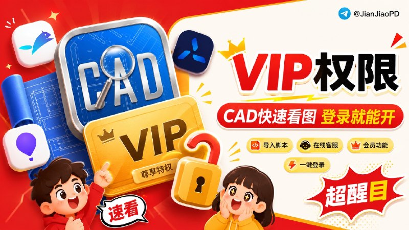 ✈️  CAD快速看图 | 解锁 VIP 权限🏷 检索标签：#CAD快速看图 #CAD  #图纸 #脚本⭐️ 详情介绍：CAD快速看图 导入相关重写脚本 登录账号即可解锁 VIP权限（点在线客服登入账号）🍏 商店下载 · 📄 IPA包[自签/巨魔]➡️ 导入相关模块/重写：🌐 Surge · 🐿️ Egern 🎈 Loon · 🌀 QuanX⚠️其他代理工具如何导入呢？➡️安装对应代理工具Scripthub模块➡️将QX重写链接复制到下方在线转换内，选择对应的代理工具转换并导入「不一定保证能用」🛠 [在线转换] · 🧩 [ScriptHub模块]✈️ 来源：老baby 开发😌频道 |🙂群聊 |😋中文包 |☺️搜索