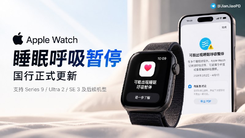 🏛Apple Watch 国行睡眠呼吸暂停提示正式迎来更新［附开通指南 及注意事项］   ⌚️ 10 月 14 日凌晨，苹果开始推送新一轮 iOS、watchOS 系统更新，此前已获国家药监局批准的 Apple Watch 睡眠呼吸暂停提示功能迎来开放