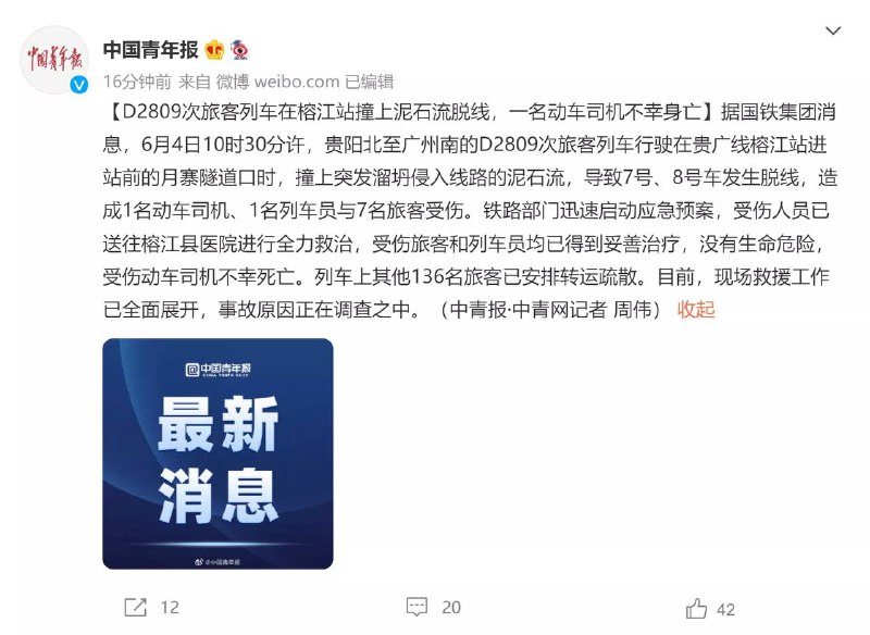官方通报：贵州北至广州南 #D2809 次旅客列车在 #榕江站 撞上泥石流脱线，一名动车司机不幸身亡🕯️🕯️🕯️🔗