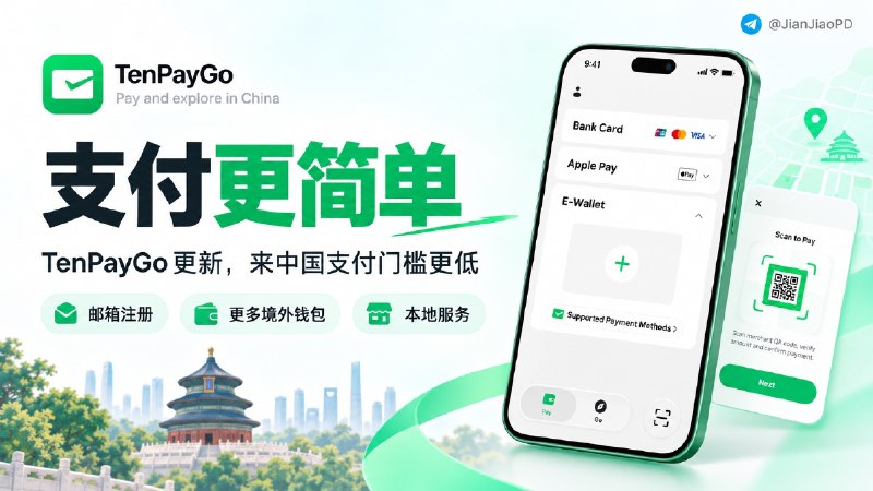 🛰️ TenPayGo更新 | 外国游客来中国不用折腾支付了，邮箱即可注册，支持更多境外钱包   ✈️ 微信支付团队推出的 独立 App TenPayGo 迎来新版本： 支持多个国家和地区电子钱包支付，并增加更多中国的本地服务   📌 简单来说：用户无需中国手机号、中国境内银行卡，下载后通过邮箱注册，即可绑定国际银行卡、境外电子钱包或 Apple Pay 等支付方式，直接使用自己已有的海外支付工具完成消费   💬关于信用卡手续费问题：官方也给出说明   💳TenPayGo复用微信支付外卡内绑体系，通常单笔交易金额超过200元人民币开始收取3%手续费