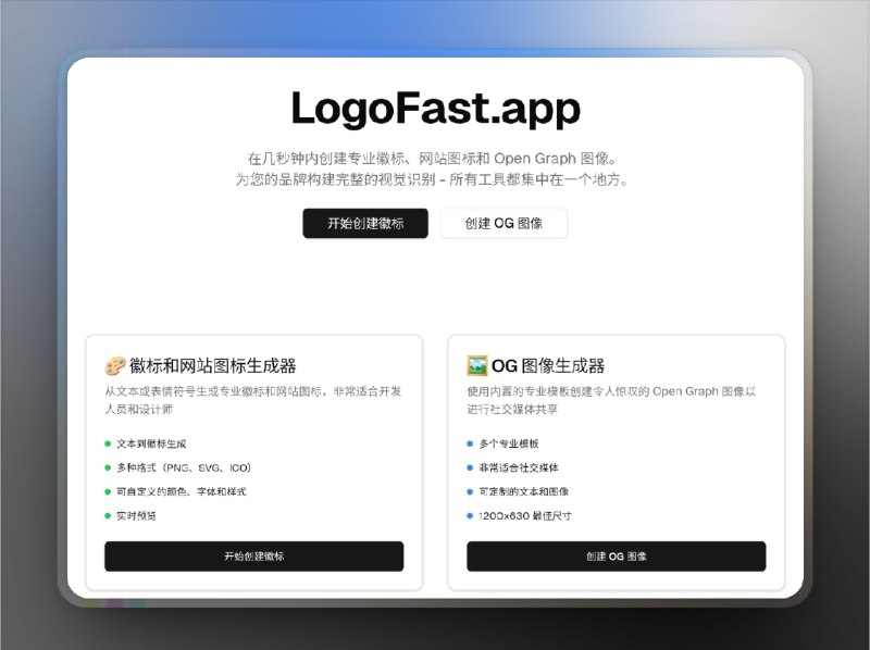 👥 LogoFast | 免费一站式 Logo/Favicon 生成器　每次新项目都要准备 Logo、Favicon、OG 图片，切换各种工具真是麻烦