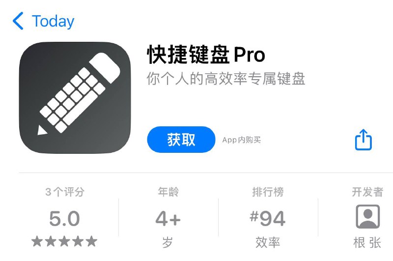#内购 #AppStore #快捷键盘Pro 快捷键盘Pro简介：一款个性化键盘应用，可以随手复制，随手使用