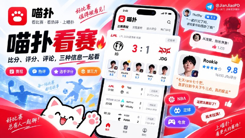 ✈️ 喵扑 | 开源•第三方虎扑赛事评分客户端，支持 NBA、足球、电竞等多类赛事🏷 检索标签：#喵扑 #体育赛事 #虎扑 #赛事评分⭐️ 详情介绍：喵扑是一款开源 Android 赛事评分客户端，专注于 赛事赛程、选手评分和虎扑评论   ♾ 相比传统体育资讯应用，它更偏向快速查看比赛信息和社区讨论，让喜欢关注比赛的用户可以更方便地了解赛况　⬆️ 目前喵扑覆盖 NBA、CBA、英超、足球世界杯、网球、F1 等多个体育项目，同时收录虎扑已有赛程的电竞赛事